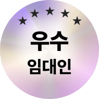우수 임대인